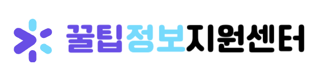 꿀팁정보지원센터