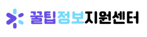 꿀팁정보지원센터